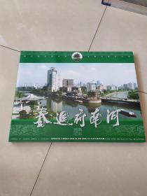 春回府南河(邮册)