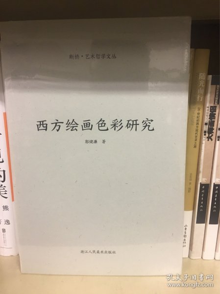 西方绘画色彩研究/断桥艺术哲学文丛