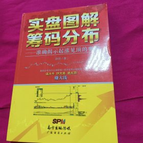 实盘图解筹码分布：准确揭示起涨见顶的奥秘