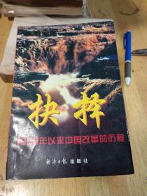 抉择:1978年以来中国改革的历程 (平装)