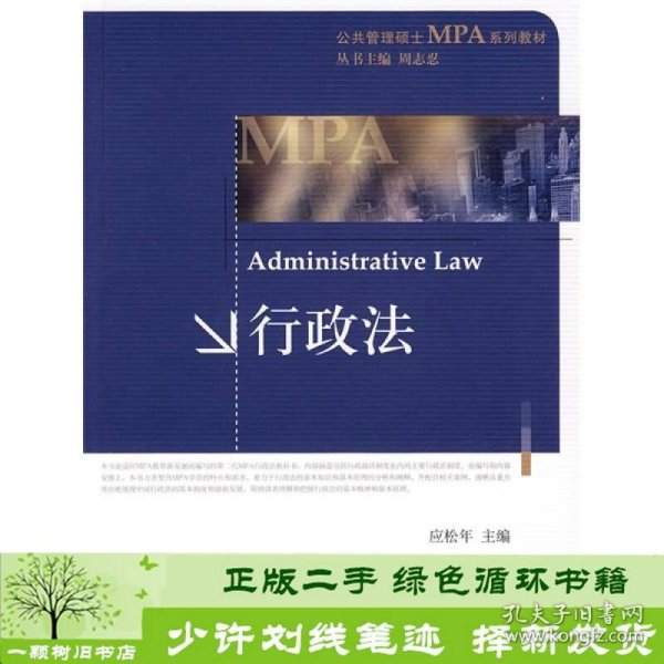 公共管理硕士MPA系列教材：行政法