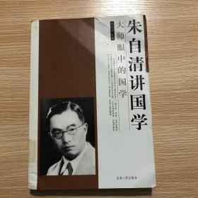 大师眼中的国学：朱自清讲国学