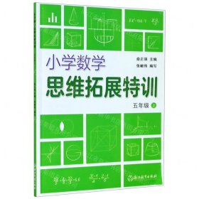 小学数学思维拓展特训 五年级上