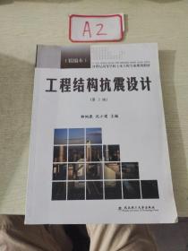 21世纪高等学校土木工程专业规划教材：工程结构抗震设计（精编本）（第3版）