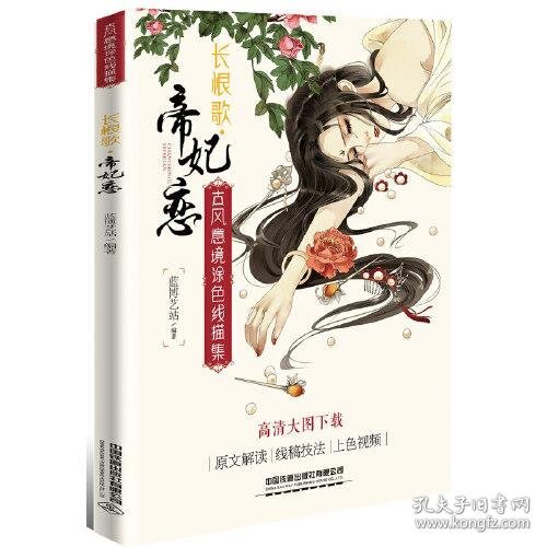 古风意境涂色线描集：长恨歌?帝妃恋