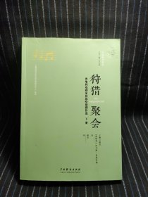 狩猎聚会——奥地利戏剧家伯恩哈德剧作选(上下)