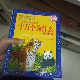 新经典儿童彩书坊：小学生最想知道的十万个为什么（动物植物 注音版）