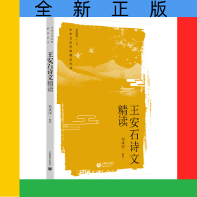 王安石詩(shī)文精讀
