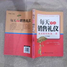 每天学点销售礼仪