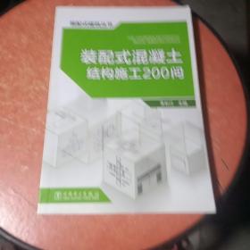 装配式建筑丛书  装配式混凝土结构施工200问