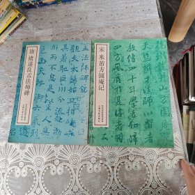 宋米芾方圆庵记·唐褚遂良孟法师碑：两册