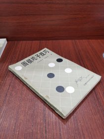 围棋吃子技巧