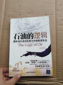 石油的逻辑：国际油价波动机制与中国能源安全的新描述（里面有划线笔记）