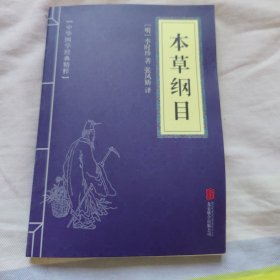 中华国学经典精粹：本草纲目