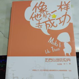 像他们一样成功-拓宽心灵的视野 书口有黄斑