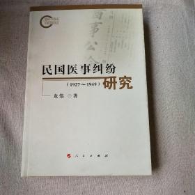 民国医事纠纷研究（1927-1949）