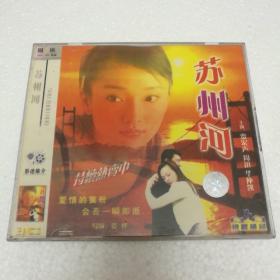 苏州河VCD（2碟装）【 精装 品好实拍 】