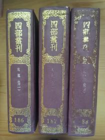 四部丛刊初编集部 攻媿集  一、二、三 186、187、188 包邮