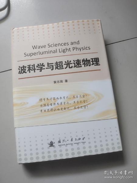 波科学与超光速物理【大16开硬精装内附作者信笺一封】