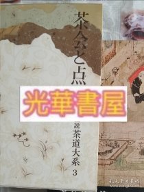 茶道系3——茶会之点