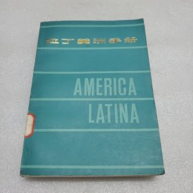 拉丁美洲手册