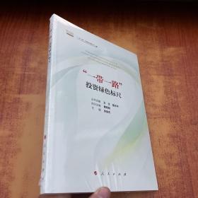 “一带一路”投资绿色标尺/“一带一路”与绿色金融丛书