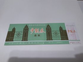 吉林门票《吉林省伪皇宫陈列馆》参观券通票 票价20元【博物馆类收藏】