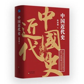 中国近代史 中国历史 陈恭禄 新华正版