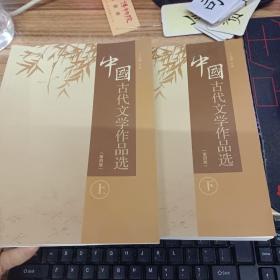 中国古代文学作品选   上中下  第四版