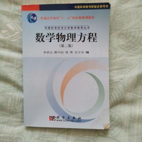普通高等教育十一五国家级规划教材·中国科学技术大学数学教学丛书：数学物理方程（第2版）