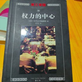 第三帝国系列：权力的中心10（大型图文二战史诗经典，“斗争产生一切”。）