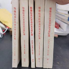 鄂豫皖苏区革命历史文件汇集 （甲1-甲5） 共5册 全