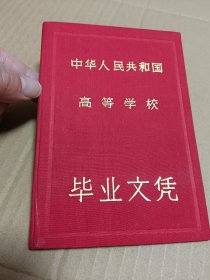 中华人民共和国高等学校毕业文凭 1960年贵阳医学院毕业文凭 里1-1