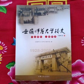 安徽师范大学校史 1928-2008