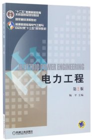 电力工程(第2版普通高等教育电气工程与自动化类十二五规划教材)