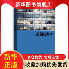 組織行為學（第二版） 羅珊 9787543227675 格致