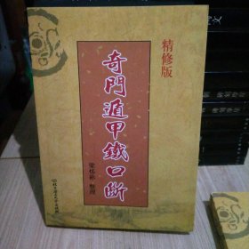 奇门遁甲铁口断