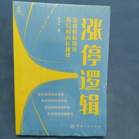 涨停逻辑——深度解析涨停背后的内在规律