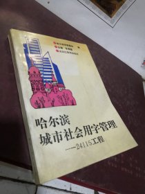 哈尔滨城市社会用字管理-24115工程