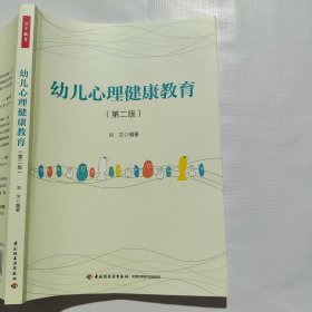 万千教育学前·幼儿心理健康教育（第二版）