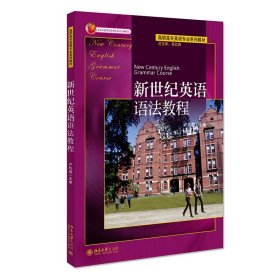 新世紀(jì)英語語法教程