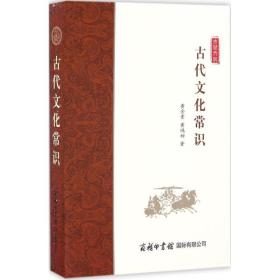 古代常识 古典文学理论 贵,黄鸿初 著 新华正版