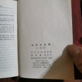 毛泽东选集（一卷本）