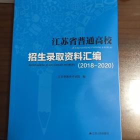 江苏省普通高校招生录取资料汇编（2018-2020）