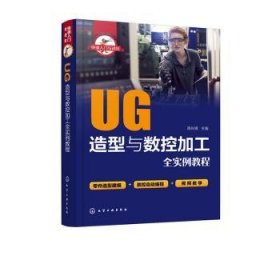 UG造型与数控加工全实例教程