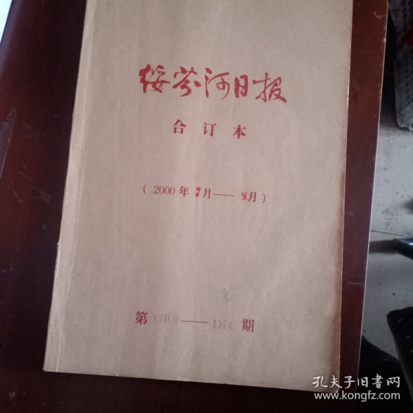 绥芬河日报合订本 2000年7~9月（中间有几张剪开了但不缺页）