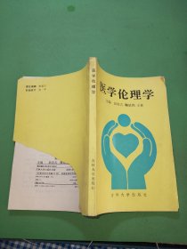 医学伦理学