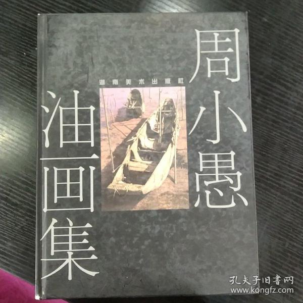 周小愚油画集