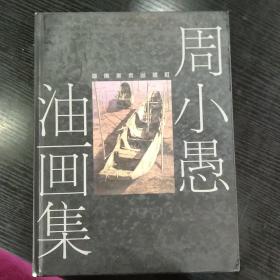 周小愚油画集