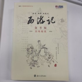 西游记(备考版)详评详注(上、下、狂练提优)-且读.且练.且提优